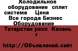 Холодильное оборудование (сплит-система) › Цена ­ 80 000 - Все города Бизнес » Оборудование   . Татарстан респ.,Казань г.